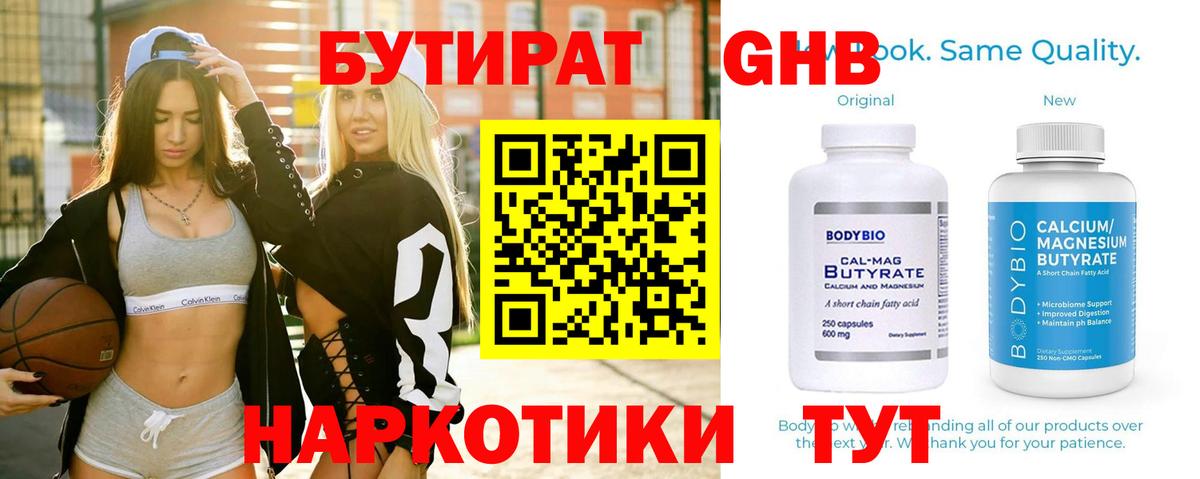 Дмитров  БУТИРАТ жидкий экстази  Бутират  Вход с VPN 